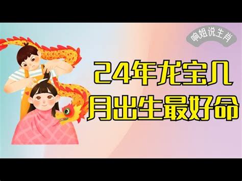 龍寶寶2024|【2024年龍寶寶】錯過後悔一輩子！2024「龍寶寶」。